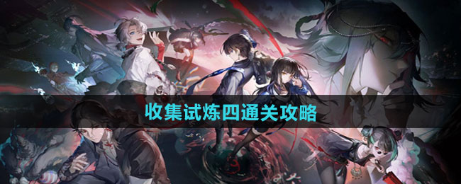 《归龙潮》收集试炼四通关攻略