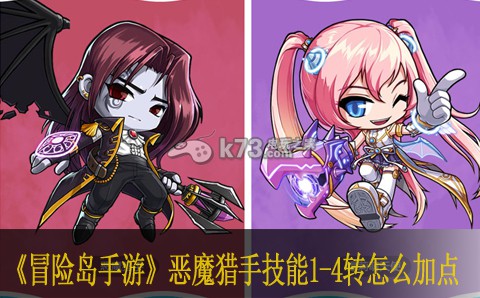 冒险岛手游恶魔猎手技能1-4转怎么加点 攻略分享升级技巧
