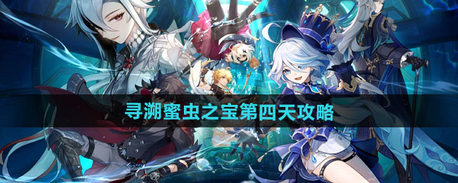 原神寻溯蜜虫之宝第四天攻略
