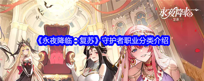 永夜降临：复苏守护者职业分类介绍：战斗风格选择与流派特色