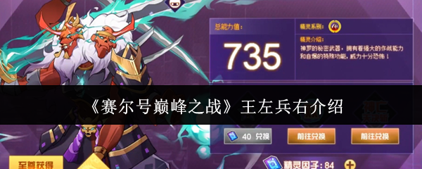 赛尔号巅峰之战王左兵右介绍：攻略助你技能提升