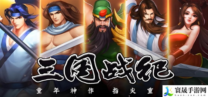 三国战纪游戏手机如何玩-新手玩法攻略