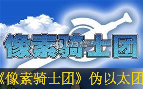 像素骑士团伪以太团打法详解 游戏内隐藏任务全解
