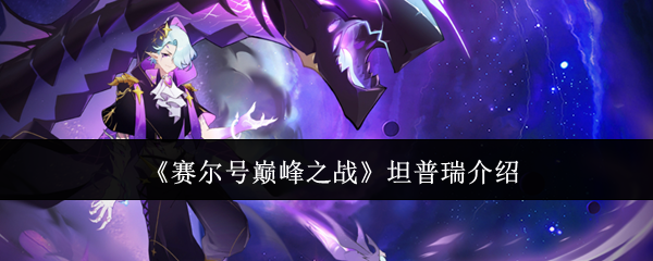 赛尔号巅峰之战坦普瑞介绍：战场布局与策略调整