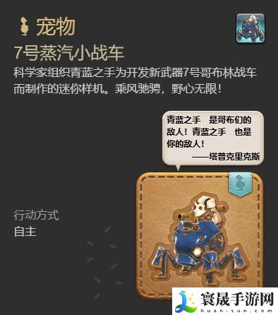 最终幻想14：水晶世界7号蒸汽小战车宠物获得方法：实用技能提升全解