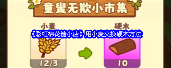 彩虹棉花糖小店用小麦交换硬木方法:稀有称号获取指引