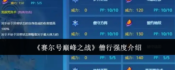 赛尔号巅峰之战僧行强度介绍：地图隐藏要素与探索攻略