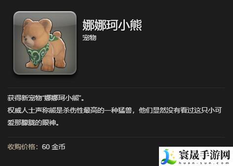 最终幻想14：水晶世界娜娜珂小熊宠物获得方法：共同应对游戏中的挑战
