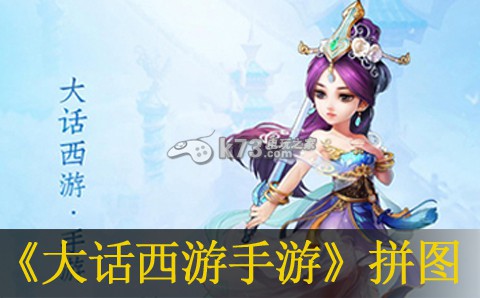 大话西游手游拼图图文攻略 攻略教你技能连招