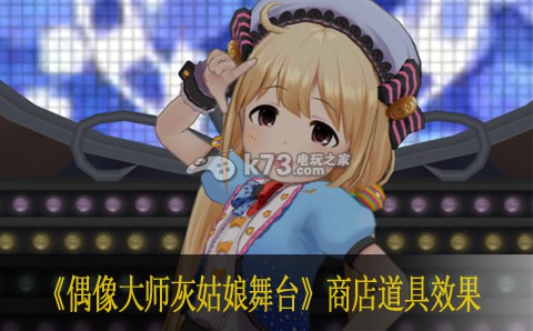 偶像大师灰姑娘女孩星光舞台商店道具效果介绍 每日任务如何快速完成