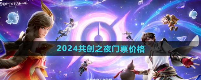 王者荣耀2024共创之夜门票价格