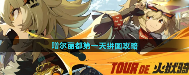 绝区零赠尔丽都第一天拼图攻略