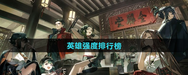 新月同行英雄强度排行榜