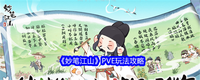 妙笔江山PVE玩法攻略：新手村生存指南