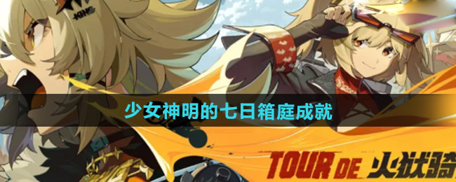 绝区零1.2少女神明的七日箱庭成就攻略