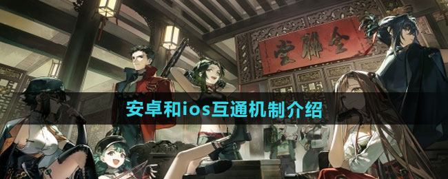 新月同行安卓和ios互通机制介绍