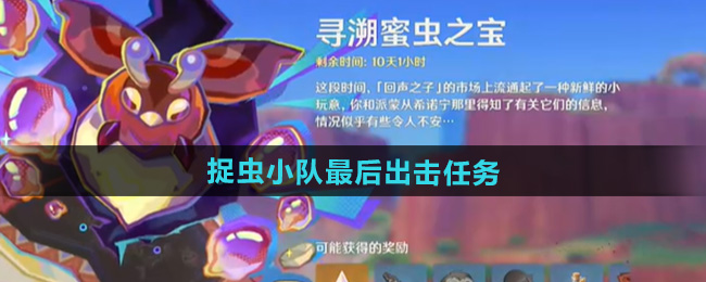 原神捉虫小队最后出击任务攻略