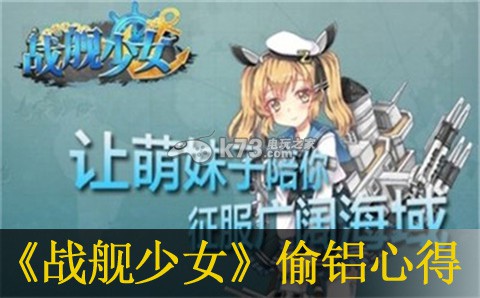 战舰少女4-3偷铝心得 难点攻略全解析