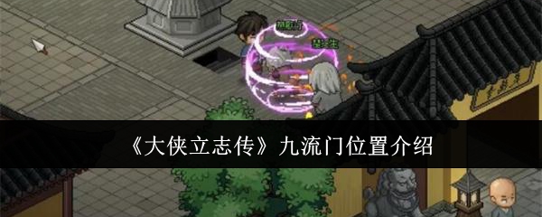 大侠立志传九流门在什么地方-大侠立志传九流门位置一览