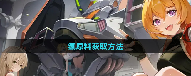 硬核机甲启示氢原料获取方法