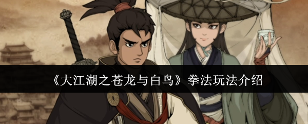 大江湖之苍龙与白鸟拳法玩法介绍：完美任务完成指南