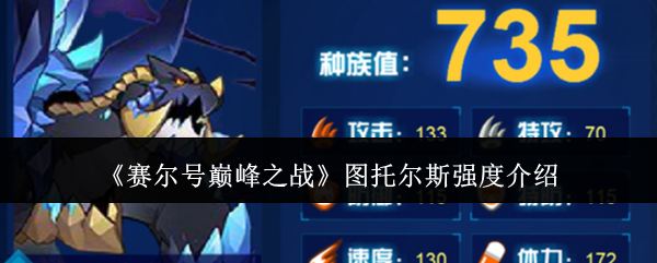 赛尔号巅峰之战图托尔斯强度介绍：击败BOSS的技巧分享