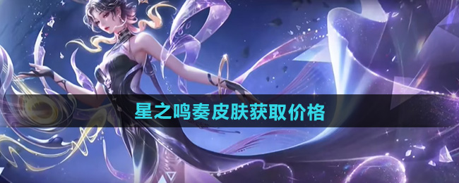 王者荣耀杨玉环星之鸣奏皮肤获取价格