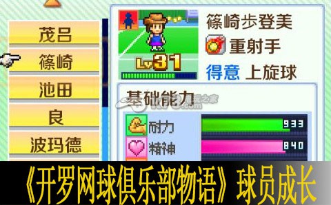 开罗网球俱乐部物语球员成长分析 稀有材料全获取全步骤