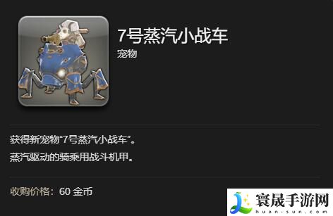 最终幻想14：水晶世界7号蒸汽小战车宠物获得方法：实用技能提升全解
