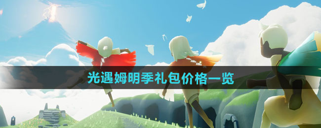 光遇姆明季礼包价格一览