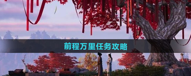 燕云十六声前程万里任务攻略