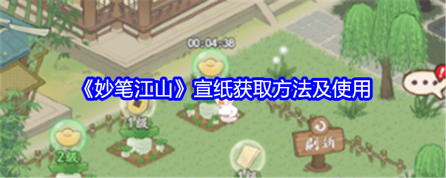 妙笔江山宣纸获取方法及使用：攻略分享升级经验