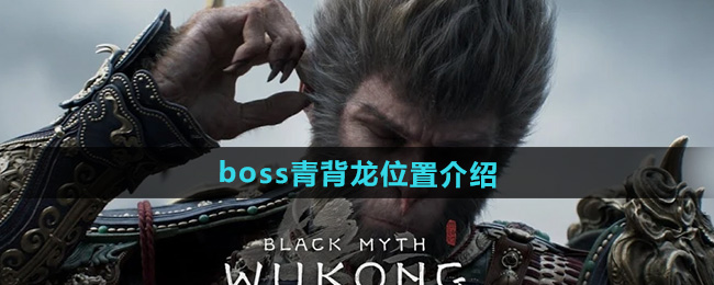 黑神话悟空boss青背龙位置介绍