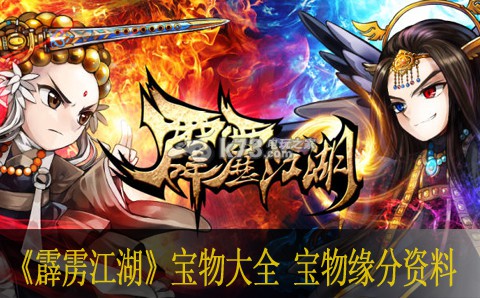霹雳江湖宝物大全 宝物缘分资料 战斗胜利全技巧介绍
