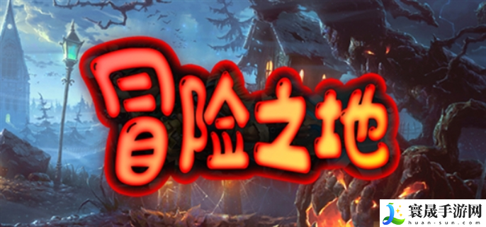 冒险之地兑换码有哪些-最新兑换码分享2024