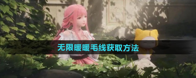 无限暖暖毛线获取方法