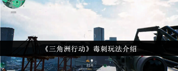 三角洲行动毒刺怎么玩-三角洲行动毒刺玩法克制技巧