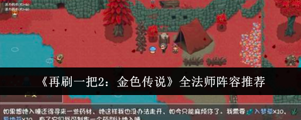 再刷一把2：金色传说全法师阵容推荐：宠物培养与战斗助阵