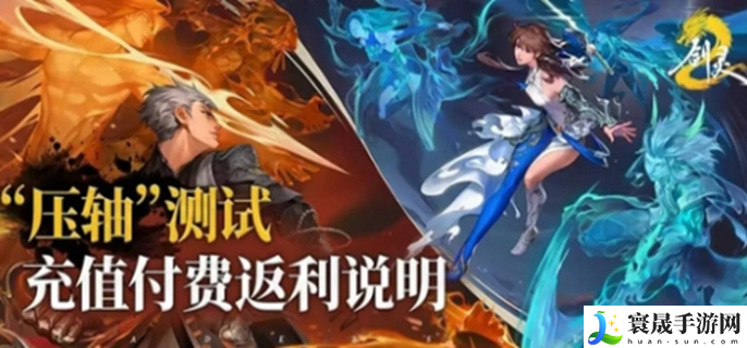 剑灵2内测充值返利规则-内测充值返利介绍