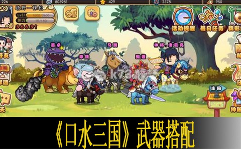 口水三国武器搭配攻略 精确计算敌人血量避免无谓浪费
