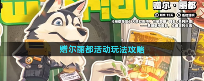 绝区零赠尔丽都活动玩法攻略
