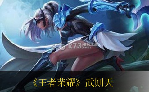 王者荣耀武则天出装推荐 副本攻略与高分挑战