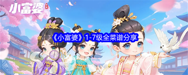 小富婆1-7级全菜谱分享：副本速通路线方案