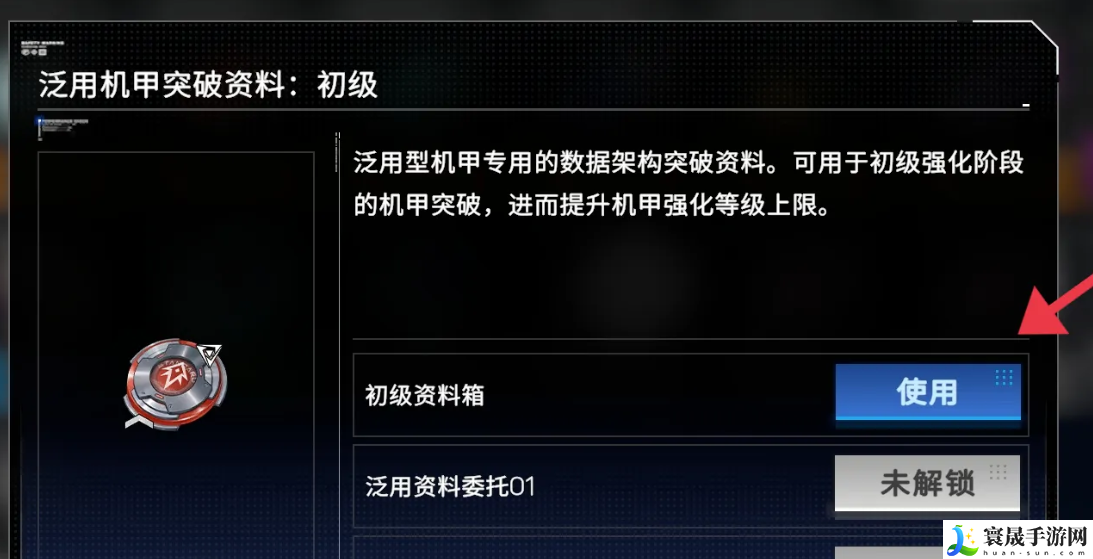 《硬核机甲启示》初级资料箱使用方法