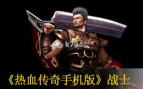 热血传奇手机版战士装备属性表一览 提升战斗力实用法