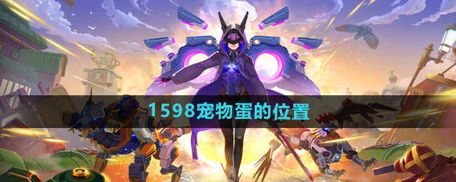 我的起源1598宠物蛋的位置一览