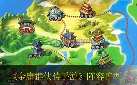 金庸群侠传手游阵型搭配详解 游戏内最强装备全解
