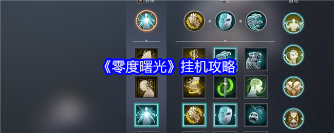 零度曙光挂机攻略:快速适应游戏节奏的攻略