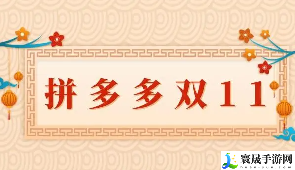 《拼多多》2024年双十一活动开始时间