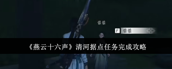 燕云十六声清河据点任务完成攻略：资源获取效率提升